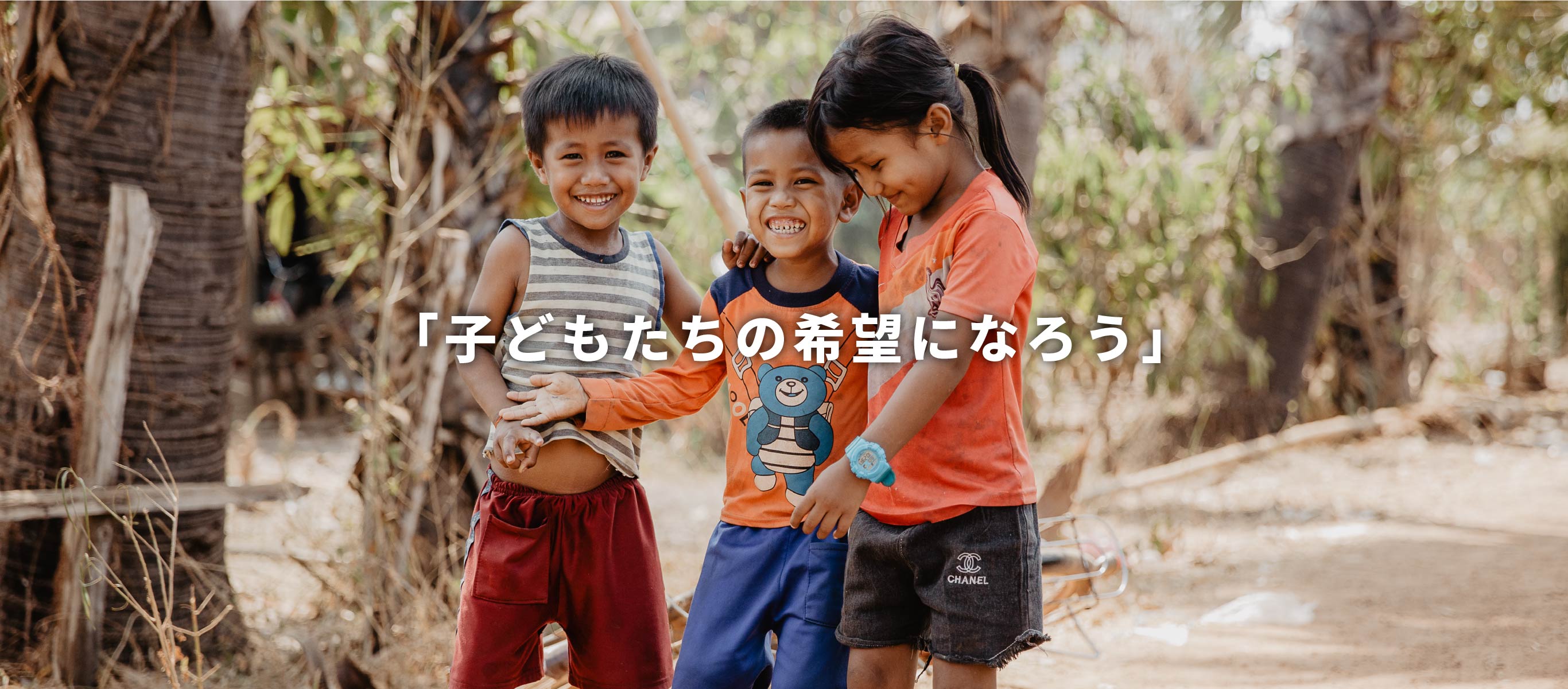 「子どもたちの希望になろう」